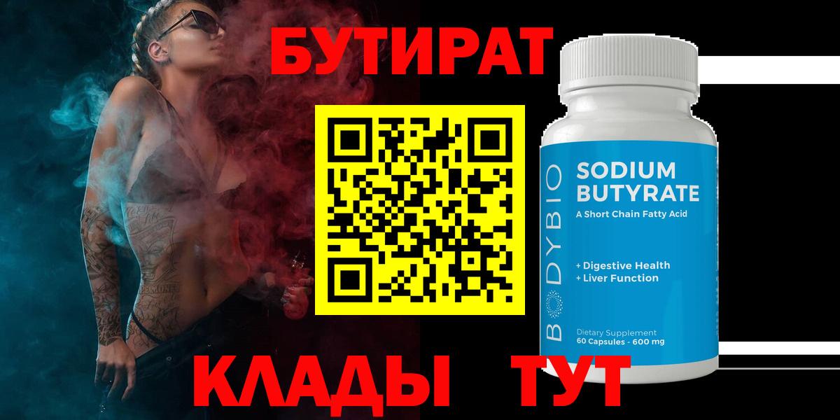 Бутират BDO 33%  Вход с VPN  Великие Луки 