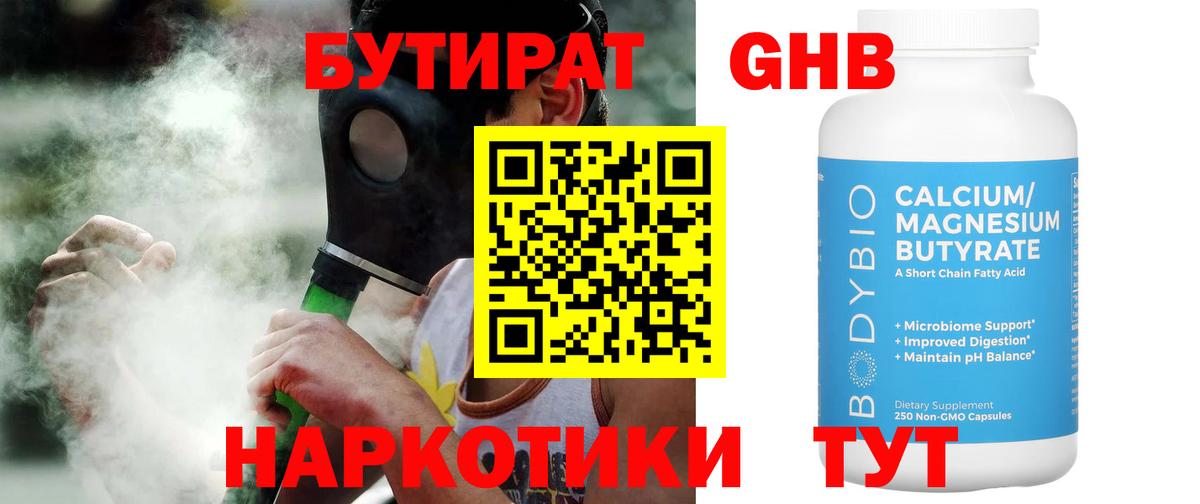 Бутират 99%  БУТИРАТ  Великие Луки 