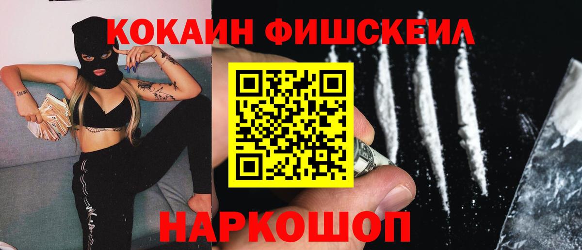 КОКАИН FishScale  Вход с VPN  Cocaine Fish Scale  Великие Луки 