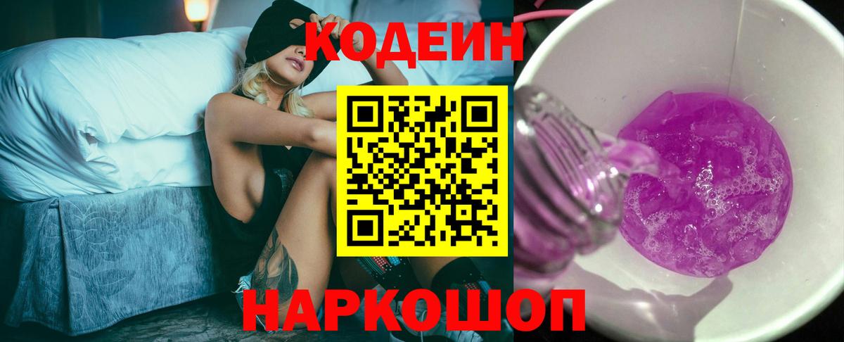 Codein напиток Lean (лин) Великие Луки