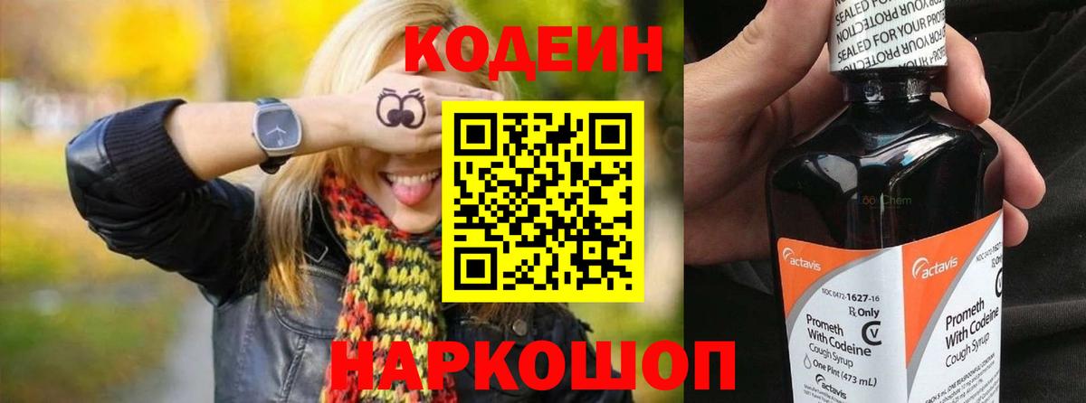 Великие Луки  Codein Purple Drank  Кодеиновый сироп Lean напиток Lean (лин)  Вход с VPN 
